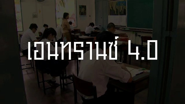 เอนทรานซ์ 4.0