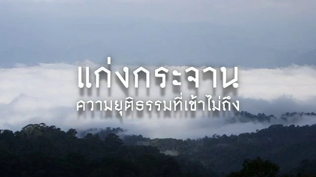 แก่งกระจาน ความยุติธรรมที่เข้าไม่ถึง