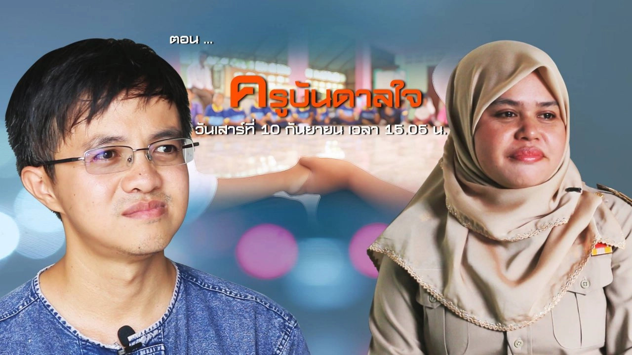 ครูบันดาลใจ