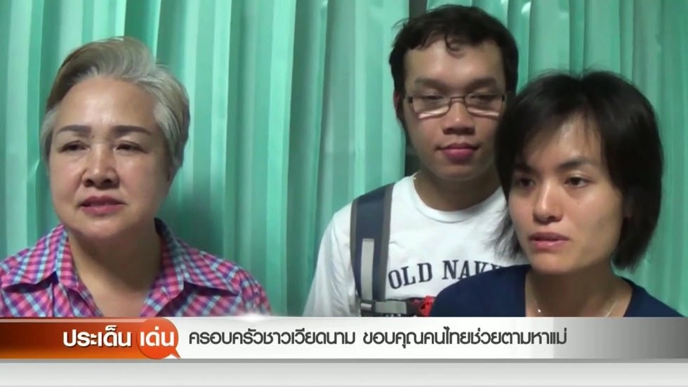 ​ครอบครัว​ชาวเวียดนาม ขอบคุณคนไทยช่วยตามหาแม่
