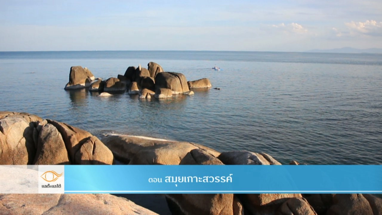 สมุยเกาะสวรรค์​