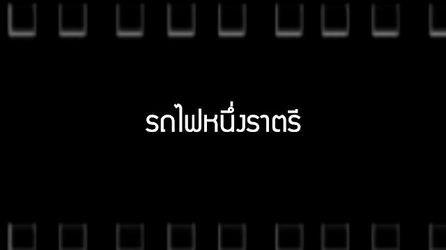 ​รถไฟหนึ่งราตรี