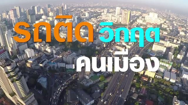 รถติด วิกฤต คนเมือง