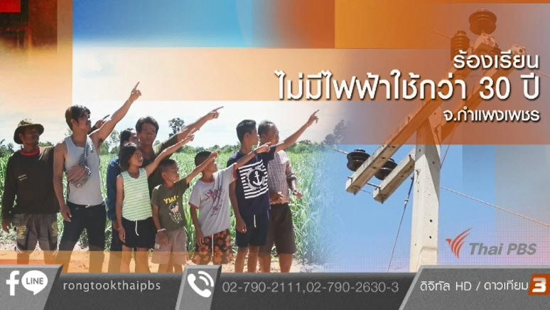 ร้องเรียนไม่มีไฟฟ้าใช้กว่า 30 ปี จ.กำแพงเพชร