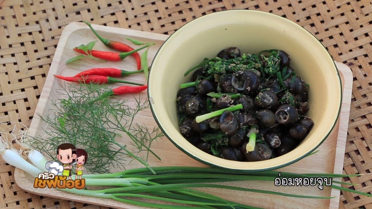 แกงอ่อมหอยจูบ