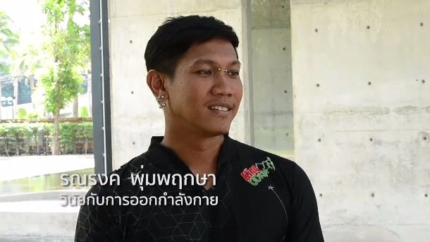 วินัยกับการออกกำลังกาย