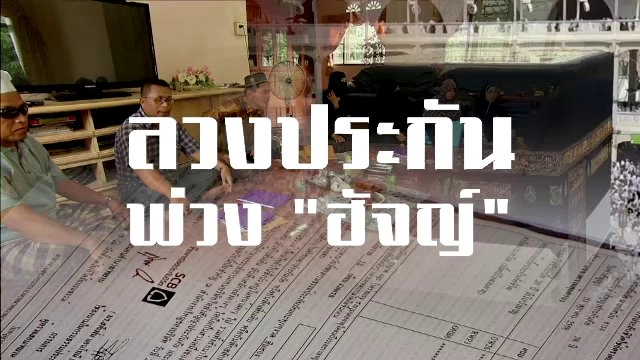 ลวงประกัน พ่วง ฮัจญ์