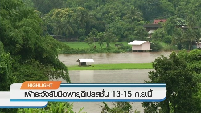 ประเด็นข่าว (13 ก.ย. 59)