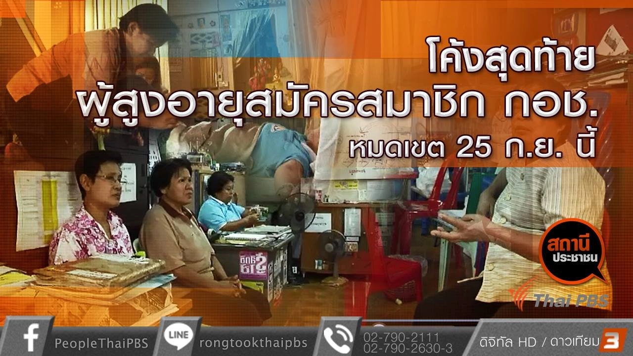 ​โค้งสุดท้ายผู้สูงอายุสมัครสมาชิก กอช. หมดเขต 25 ก.ย. นี้