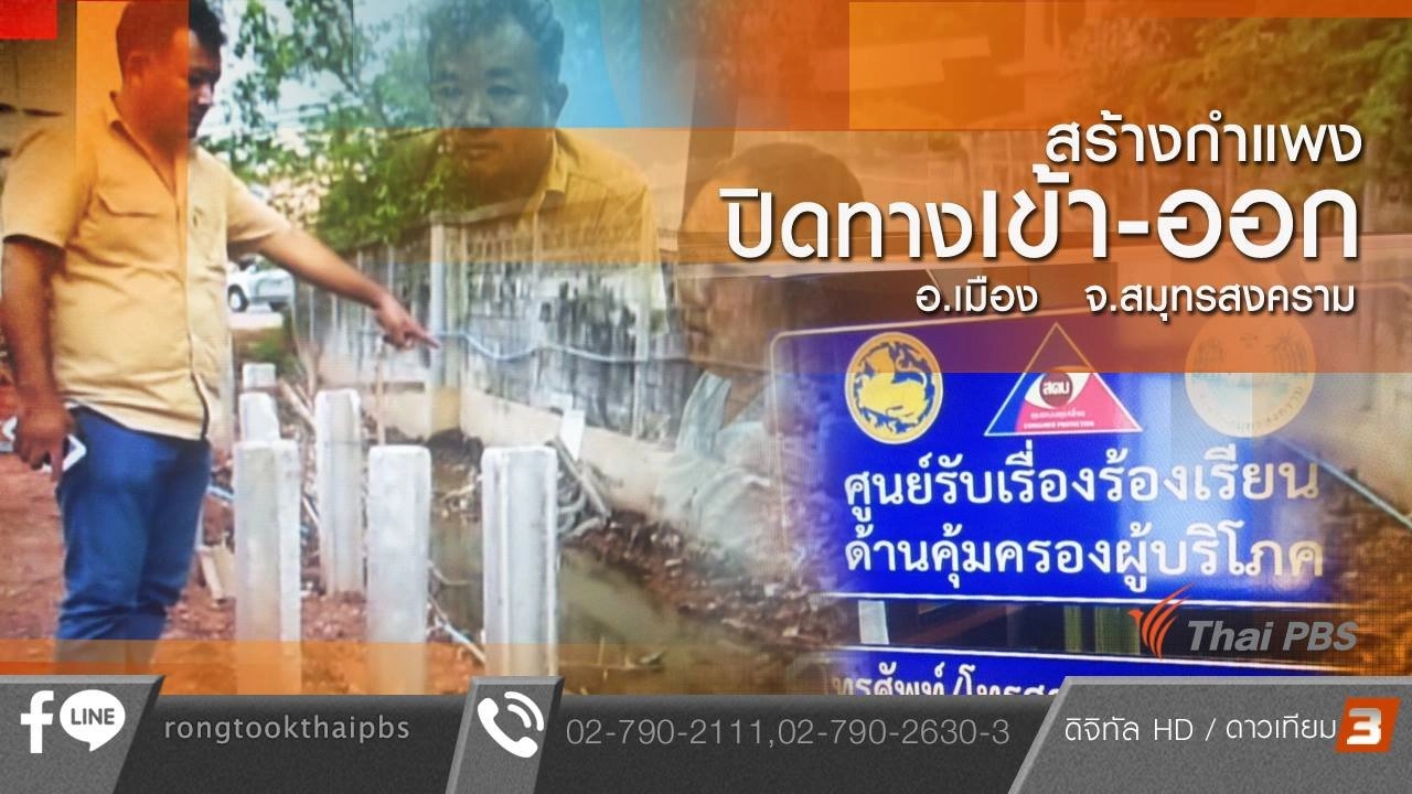 Apartment สร้างกำแพงปิดทางเข้า-ออก อ.เมือง จ.สมุทรสงคราม