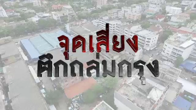 จุดเสี่ยง ตึกถล่มกรุง