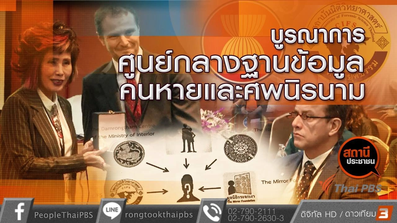 บูรณาการศูนย์กลางฐานข้อมูลคคนสูญหายและศพนิรนาม