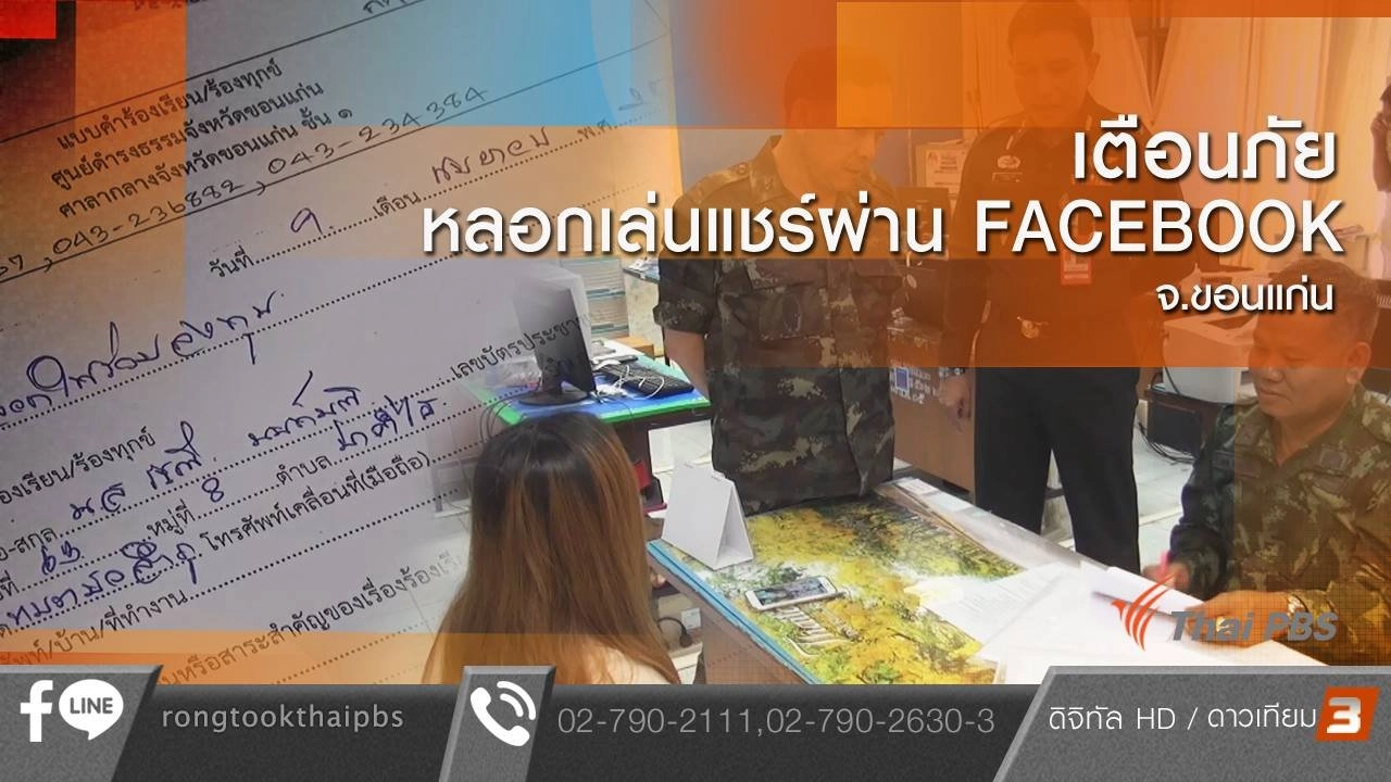 เตือนภัย หลอกเล่นแชร์ผ่าน Facebook จ.ขอนแก่น