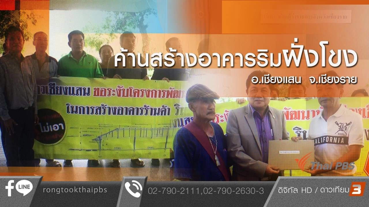 ค้านสร้างอาคารริมฝั่งโขง อ.เชียงแสน จ.เชียงราย