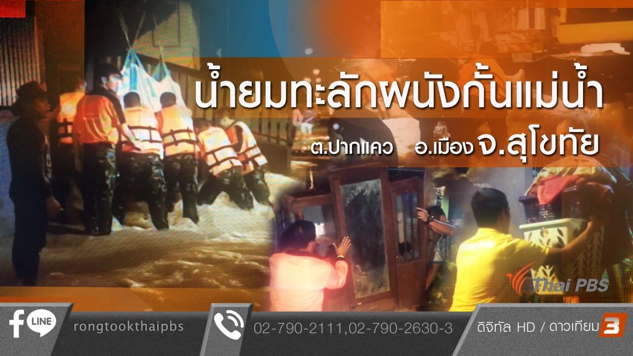 น้ำยมทะลักผนังกั้นแม่น้ำ ต.ปากแคว อ.เมือง จ.สุโขทัย