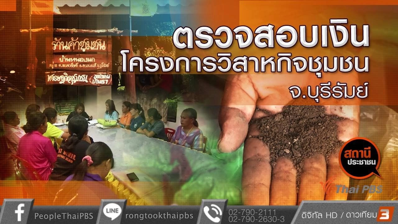 ตรวจสอบโครงการปุ๋ยอินทรีย์ส่งเสริมอาชีพ จ.บุรีรัมย์