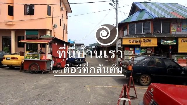 ตือรีที่กลันตัน