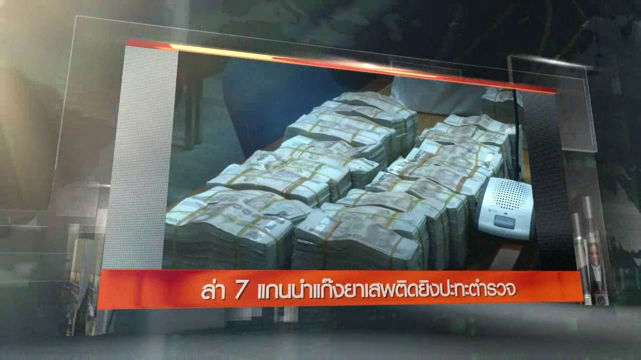 ประเด็นข่าว (14 ก.ย. 59)