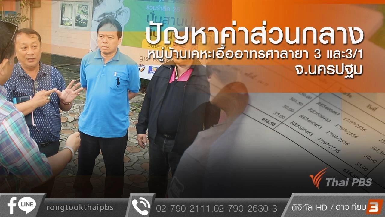 ปัญหาค่าส่วนกลาง หมู่บ้านเคหะเอื้ออาทรศาลายา 3 และ3/1 จ.นครปฐม