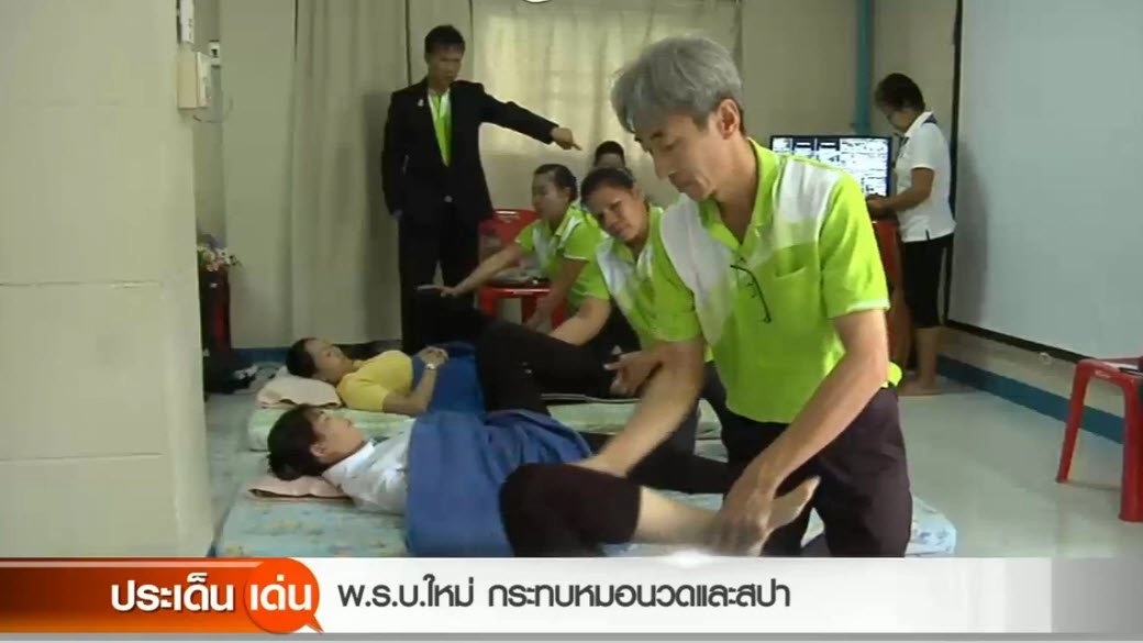 พ.ร.บ.ใหม่ กระทบหมอนวดและสปา