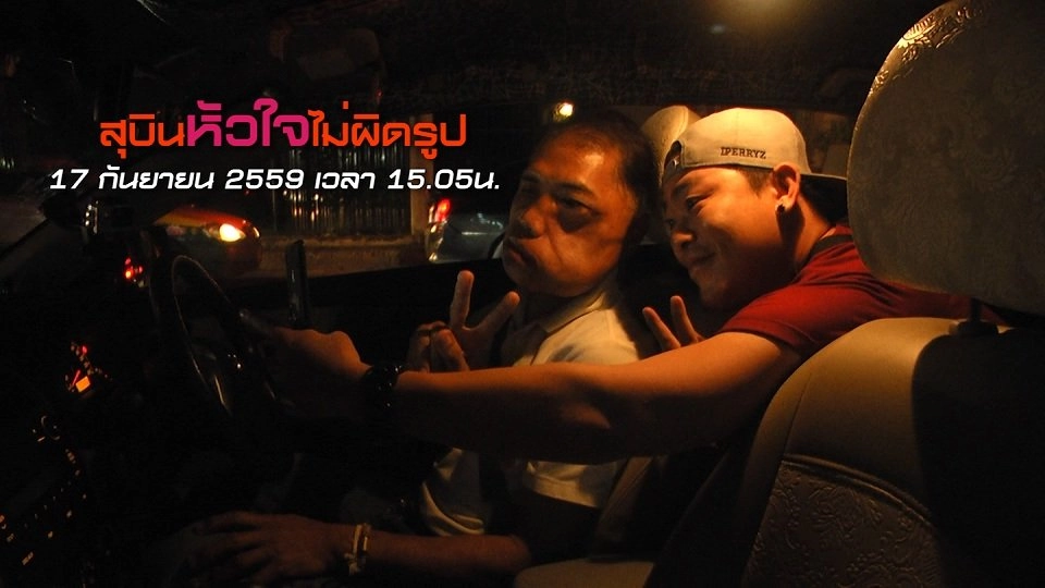 สุบิน หัวใจไม่ผิดรูป