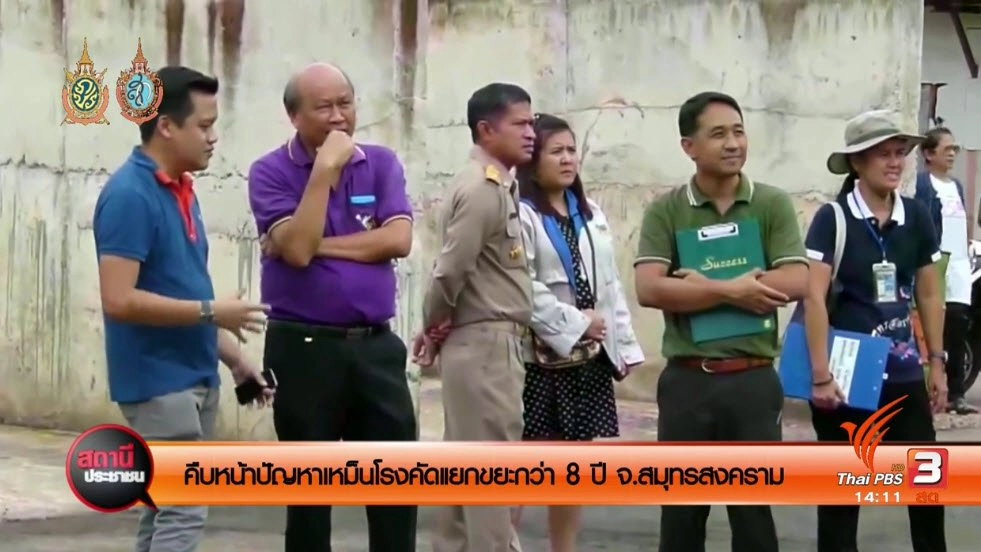 คืบหน้าปัญหาเหม็นโรงคัดแยกขยะกว่า 8 ปี จ.สมุทรสงคราม