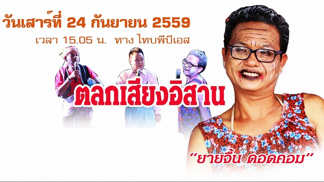 ตลกเสียงอิสาน