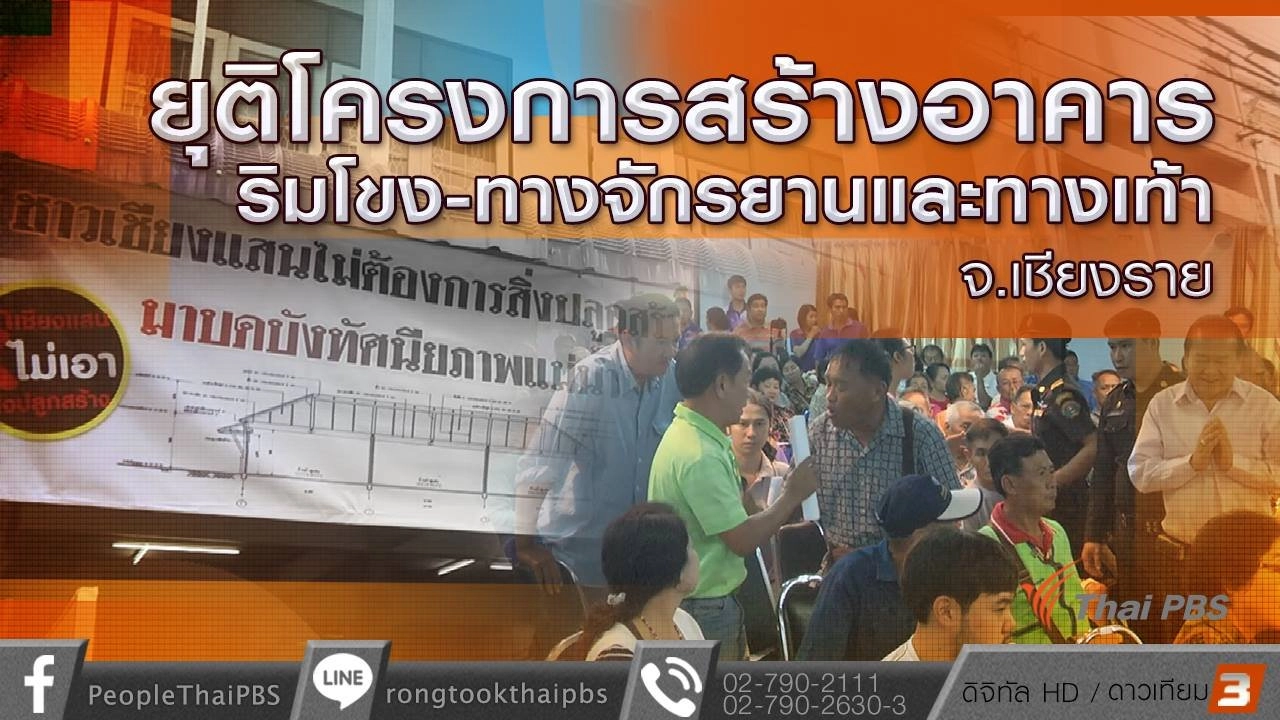 ยุติโครงการสร้างอาคารริมโขง-ทางจักรยานและทางเท้า จ.เชียงราย