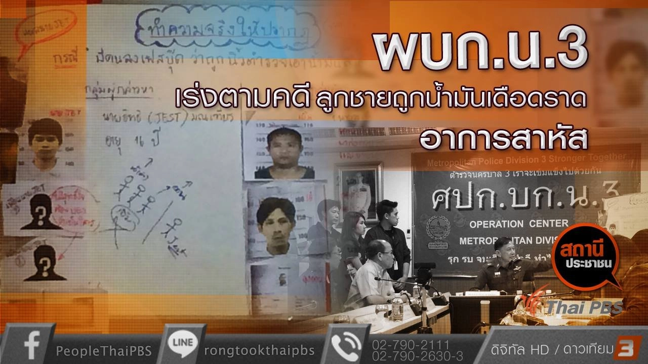 ​ผบก.น.3 เร่งตามคดีลูกชายถูกน้ำมันเดือดราดอาการสาหัส