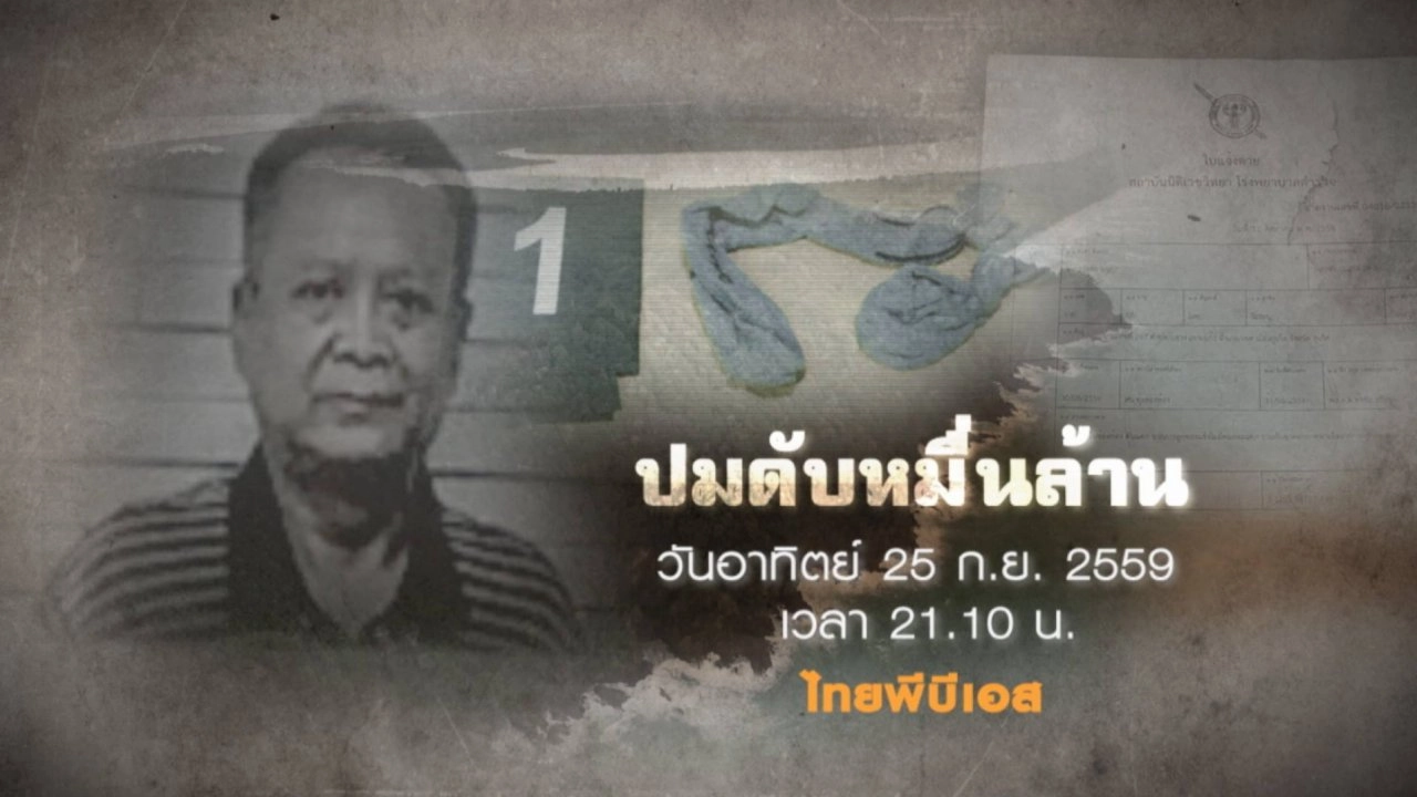 ปมดับหมื่นล้าน