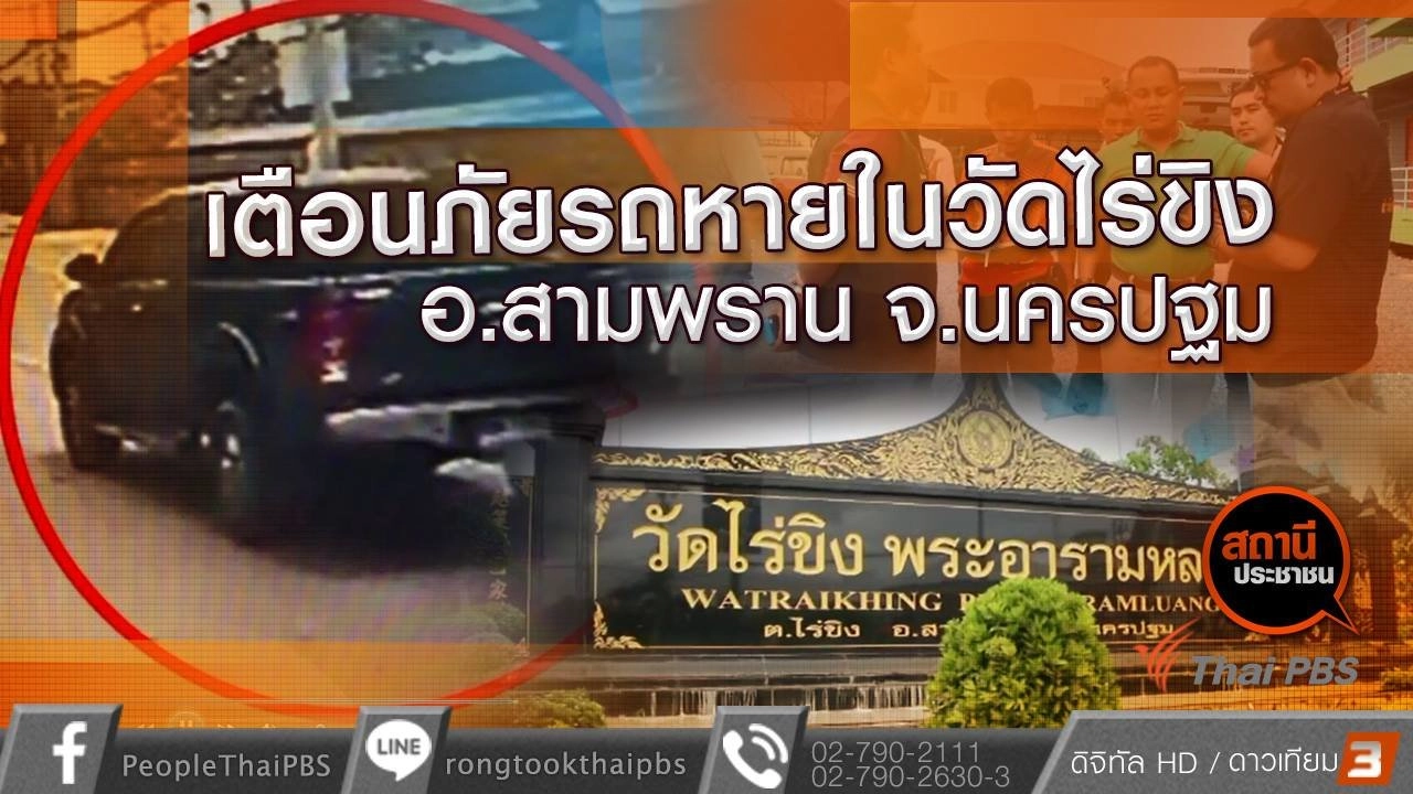 ​เตือนภัยขโมยรถยนต์วัดไร่ขิง จ.นครปฐม