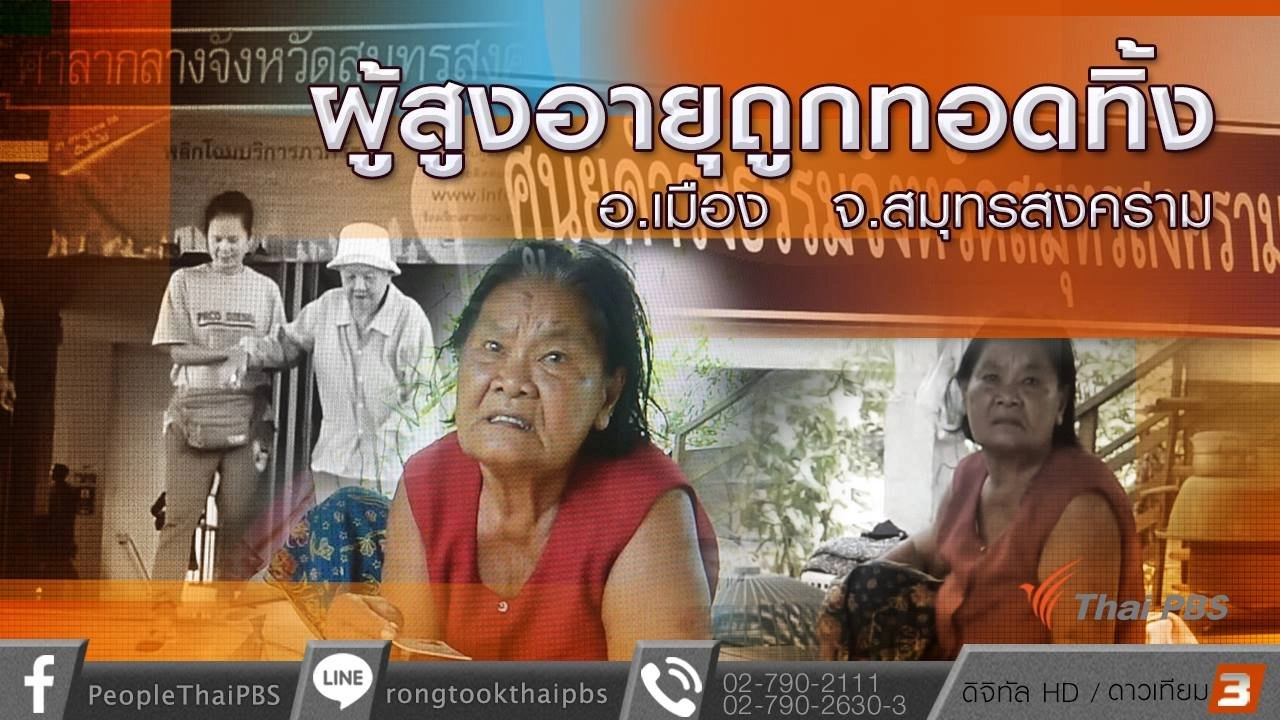 ผู้สูงอายุถูกทอดทิ้ง อ.เมือง จ.สมุทรสงคราม