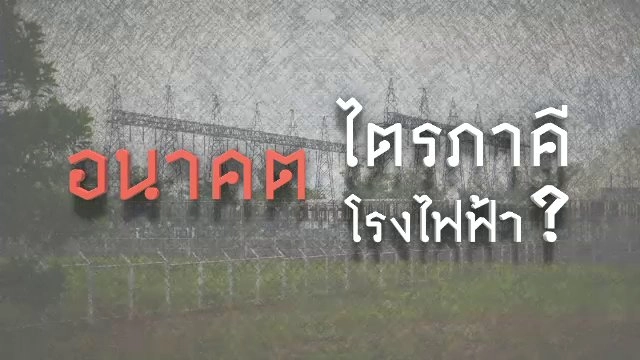 อนาคตไตรภาคี อนาคตโรงไฟฟ้า ?