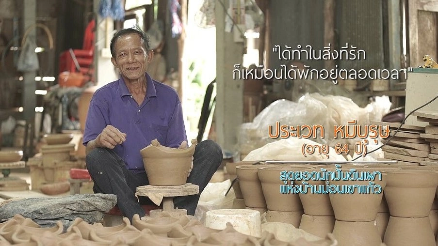 ลุงปั้นหม้อ