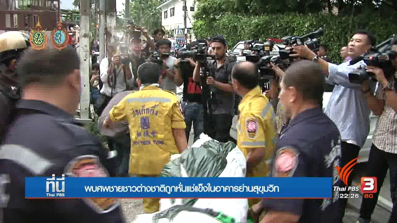 ประเด็นข่าว (23 ก.ย. 59)