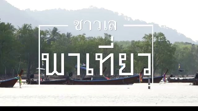 ชาวเลพาเที่ยว