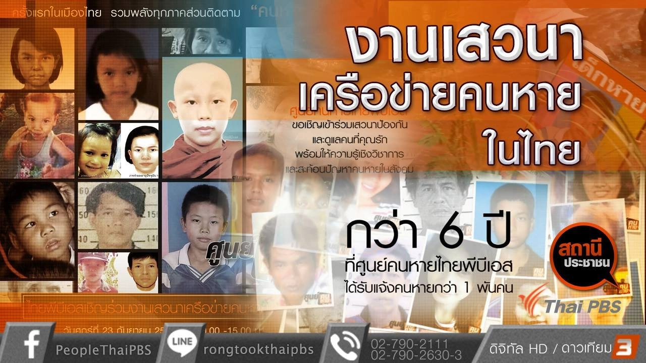 ​เสวนาเครือข่ายคนหายในไทย