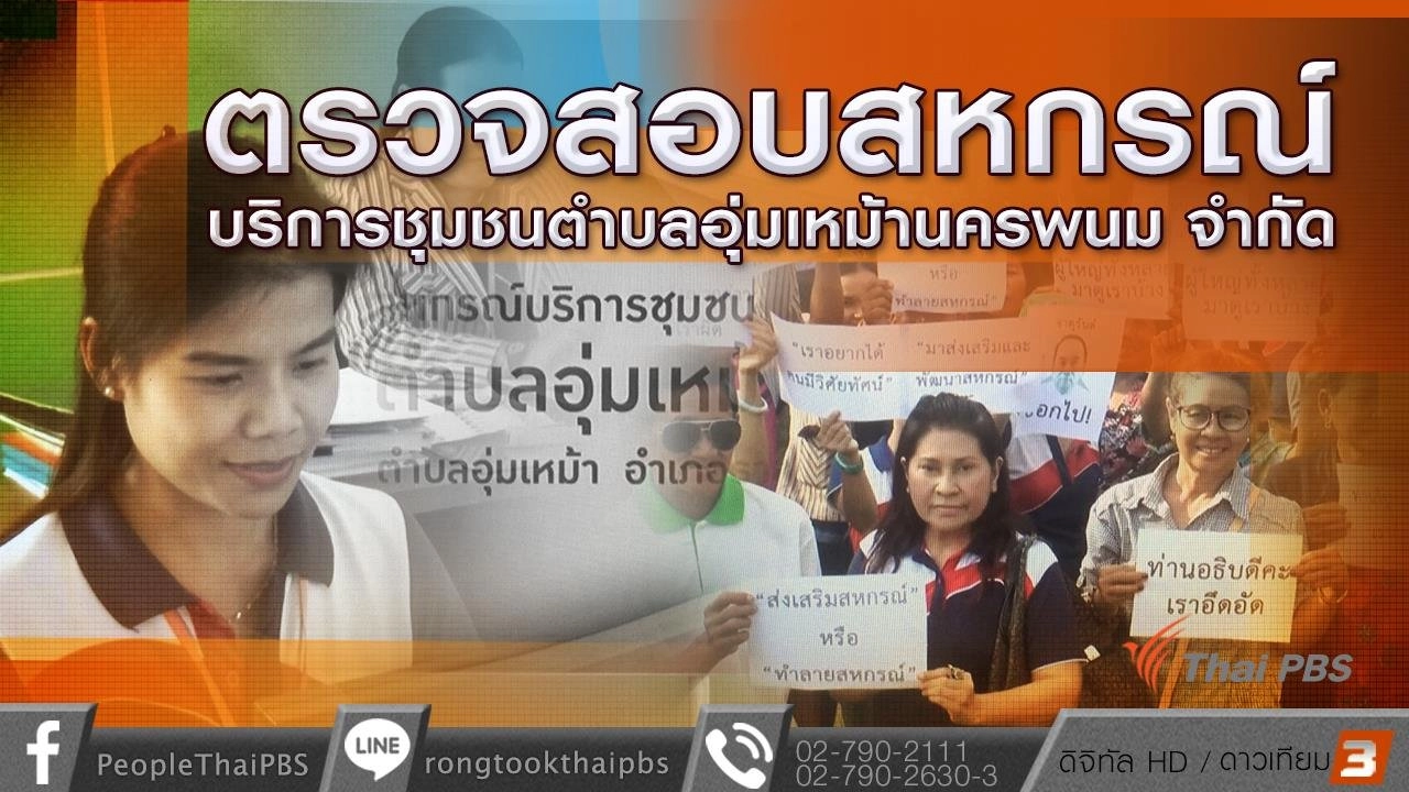 ตรวจสอบสหกรณ์บริการชุมชนตำบลอุ่มเหม้านครพนม จำกัด