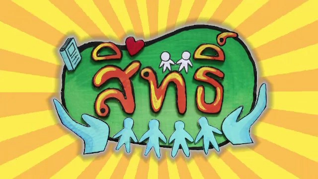 ​สิทธิ์