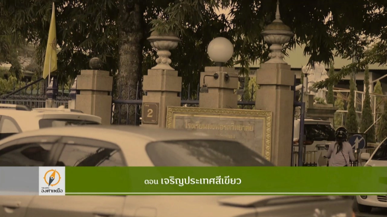 เจริญประเทศสีเขียว