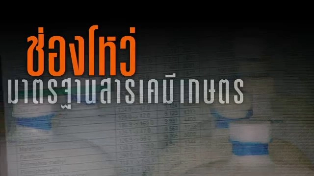 ช่องโหว่ มาตรฐานสารเคมีเกษตร