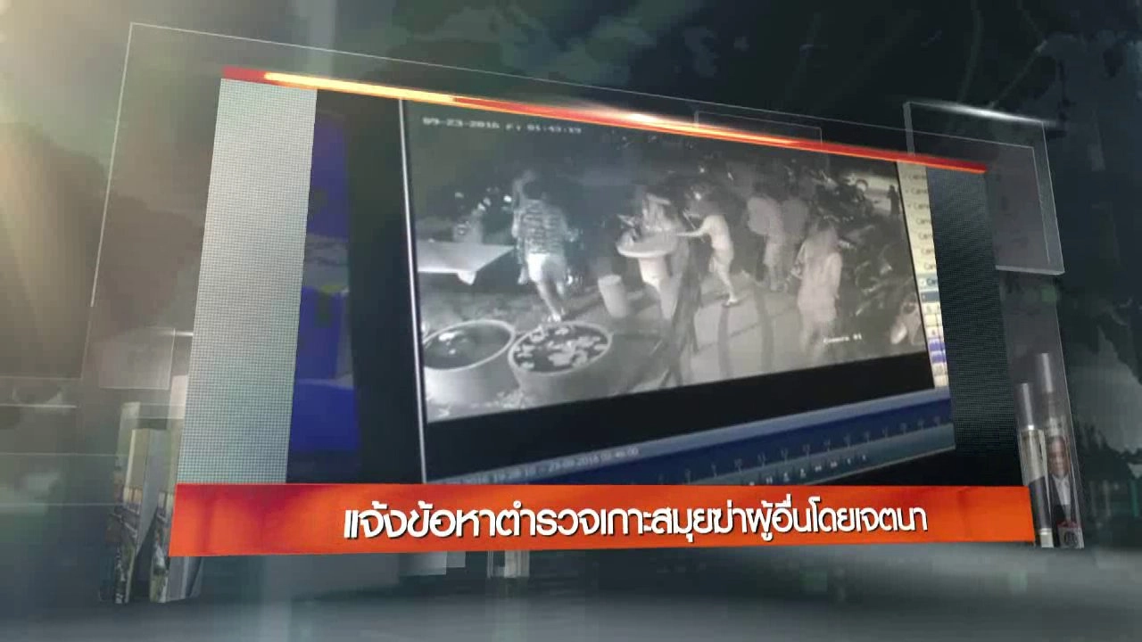 ประเด็นข่าว (23 ก.ย. 59)