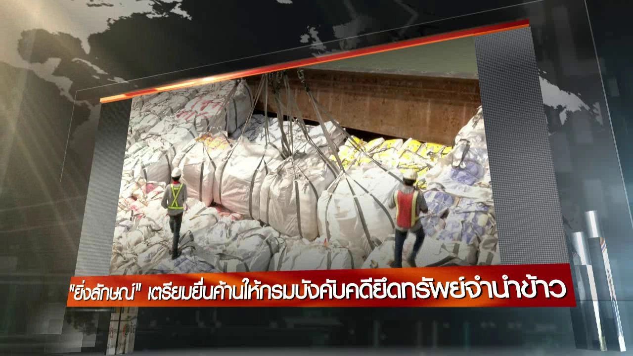 ประเด็นข่าว (25 ก.ย. 59)