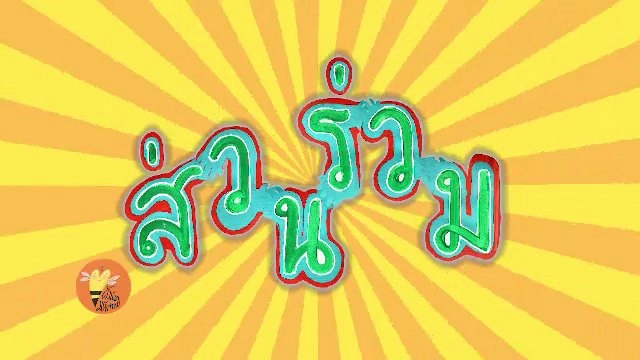 ​ส่วนร่วม