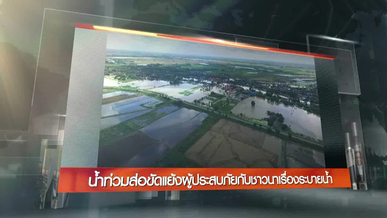 ประเด็นข่าว (26 ก.ย. 59)