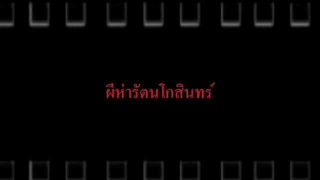 ​ผีห่ารัตนโกสินทร์