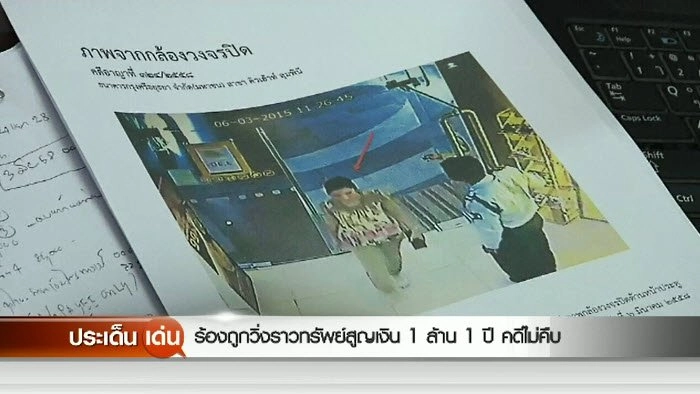 ร้องถูกวิ่งราวทรัพย์สูญเงิน 1 ล้าน 1 ปี คดีไม่คืบ