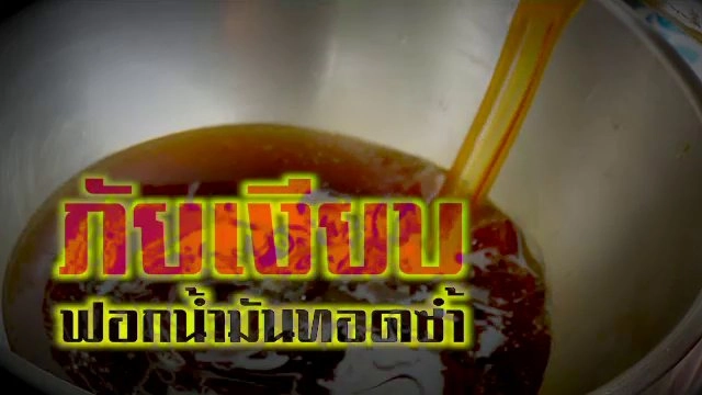 ภัยเงียบ ฟอกน้ำมันทอดซ้ำ