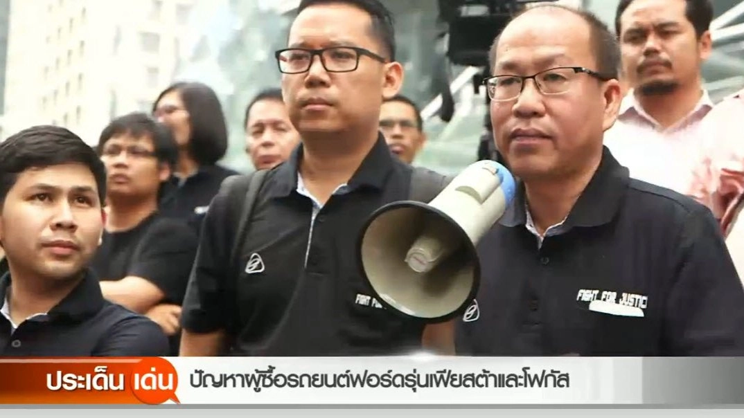 ​ปัญหาผู้ซื้อรถยนต์ฟอร์ดรุ่นเฟียสต้าและโฟกัส