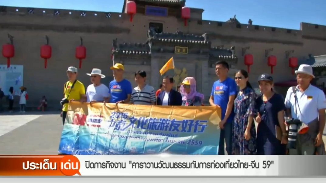 ​ปิดภารกิจงาน "คาราวานวัฒนธรรมกับการท่องเที่ยวไทย-จีน 59"